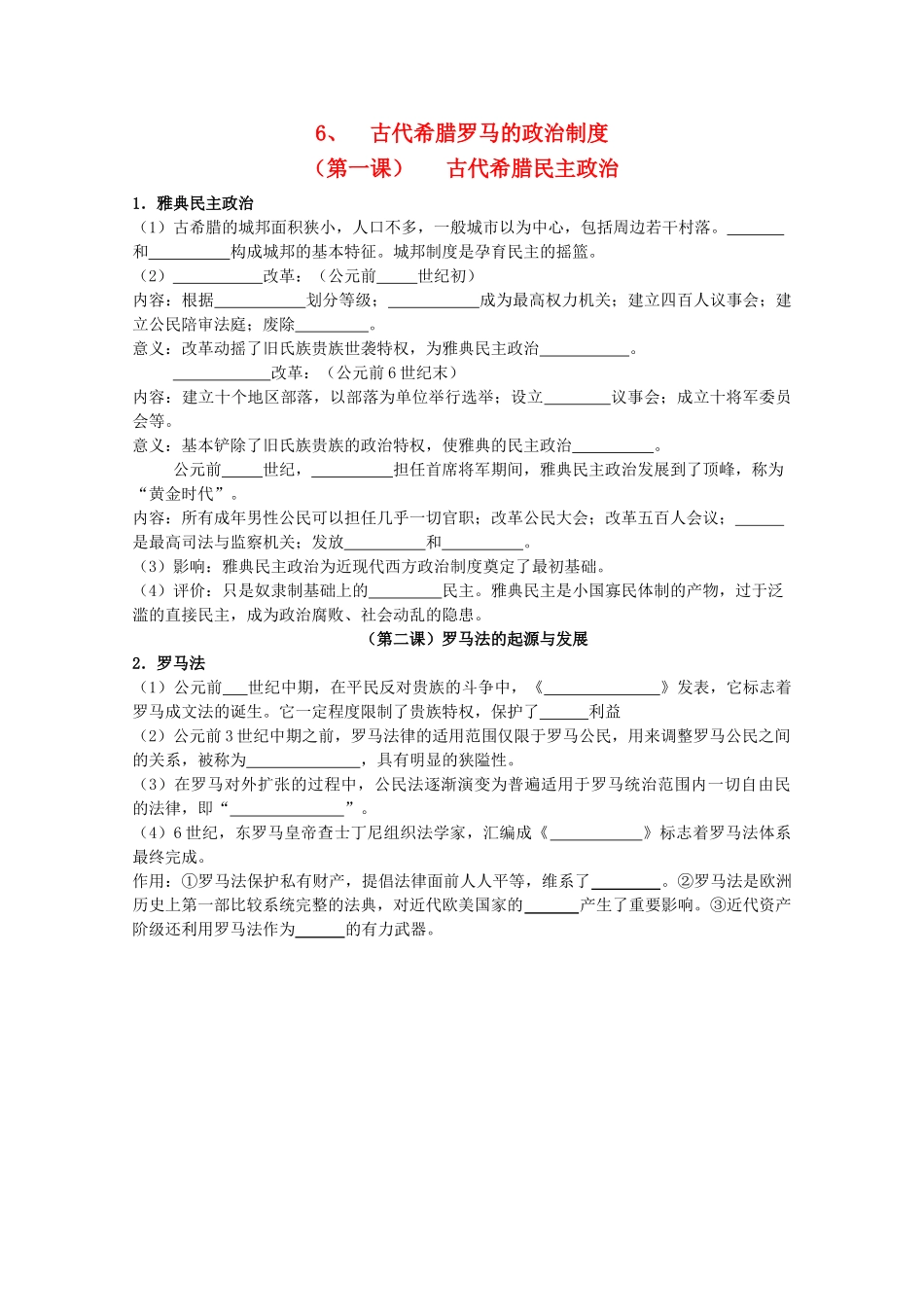 江苏省南京市第六中学高中历史《古代希腊罗马的政治制度》学案 必修1_第1页