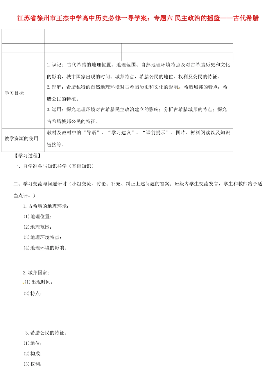 江苏省徐州市王杰中学高中历史 专题六 民主政治的摇篮 古代希腊导学案 新人教版必修1_第1页