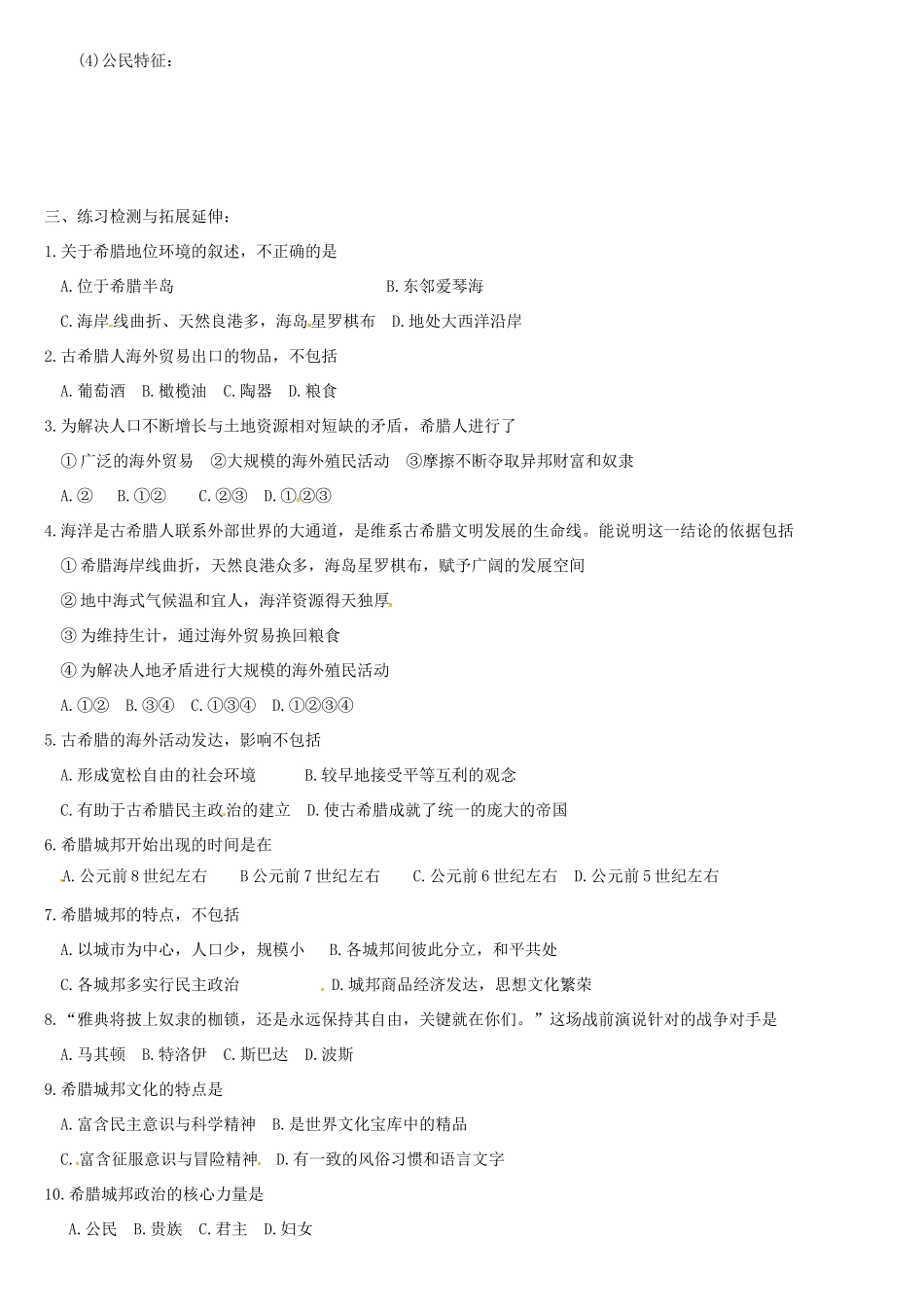 江苏省徐州市王杰中学高中历史 专题六 民主政治的摇篮 古代希腊导学案 新人教版必修1_第2页