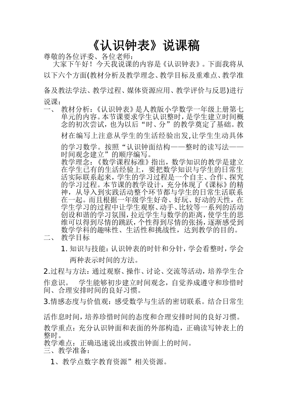 认识钟表说课稿_第1页