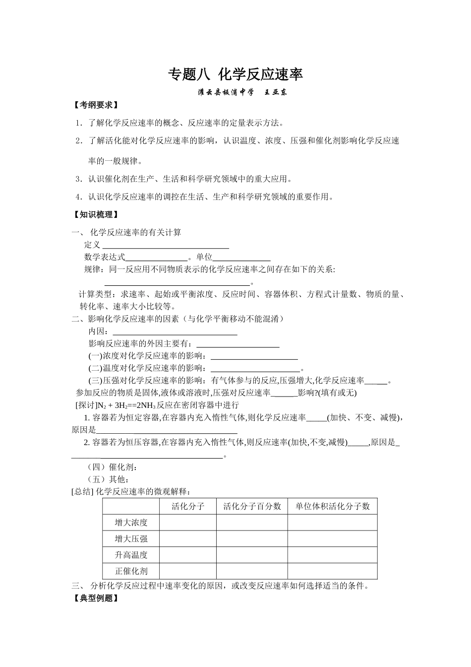 专题8化学反应速率板浦编白塔校_第1页