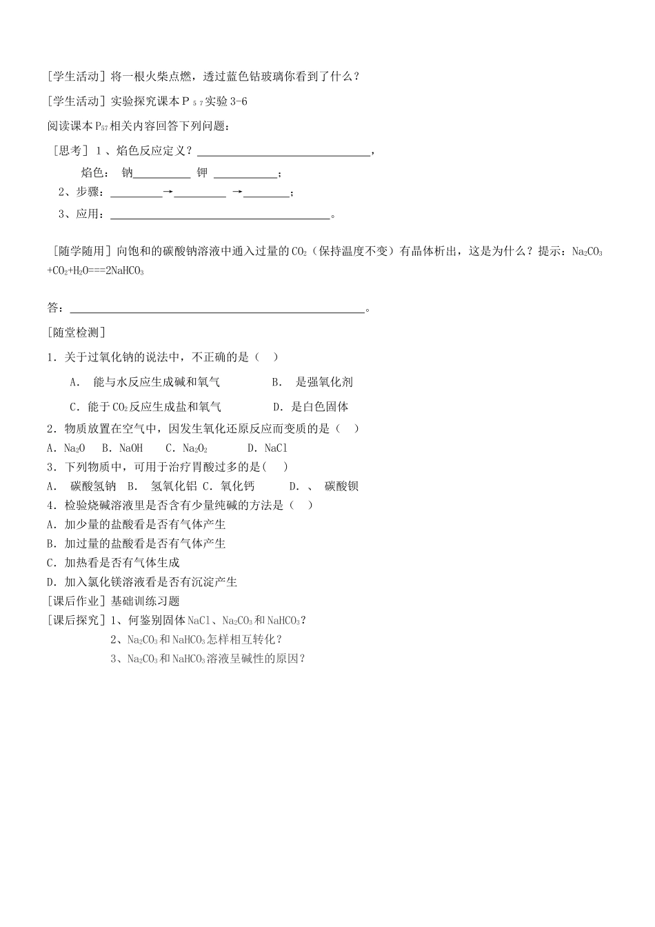 高中化学 3.2《几种重要的金属化合物-钠的重要化合物》学案23 新人教版必修1_第3页