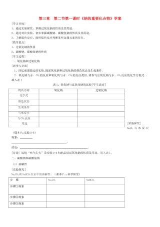 高中化学 3.2《几种重要的金属化合物-钠的重要化合物》学案23 新人教版必修1