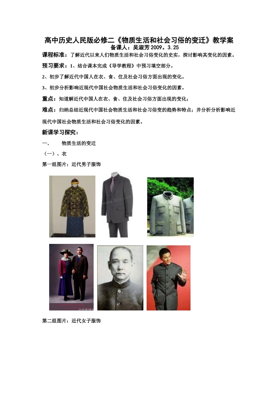 高中历史《物质生活和社会习俗的变迁》教学案人民版必修二_第1页