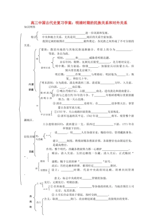 高三历史中国古代史复习学案：6.5 明清时期的民族关系和对外关系旧人教版