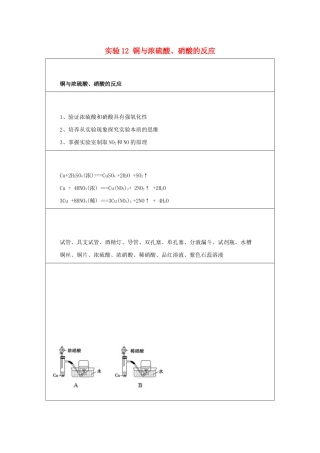 高一化学 实验12 铜与浓硫酸、硝酸的反应学案-人教版高一全册化学学案