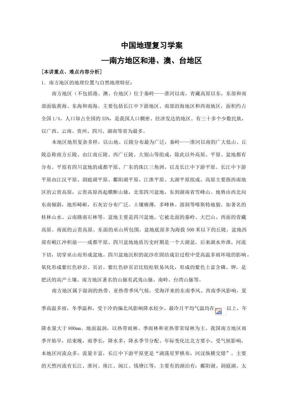 中国地理复习学案：中国的南方和港澳台地区_第1页