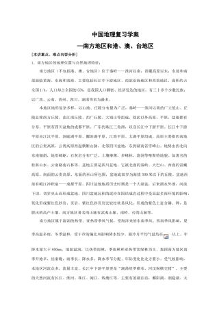 中国地理复习学案：中国的南方和港澳台地区