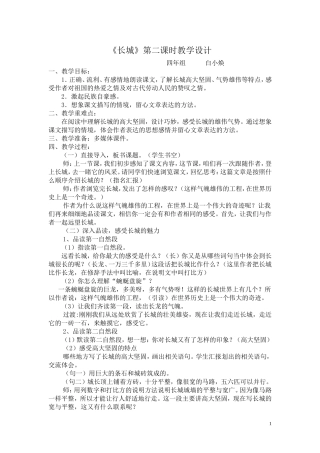 人教版语文四年级上册《长城》第二课时教学设计-白小焕