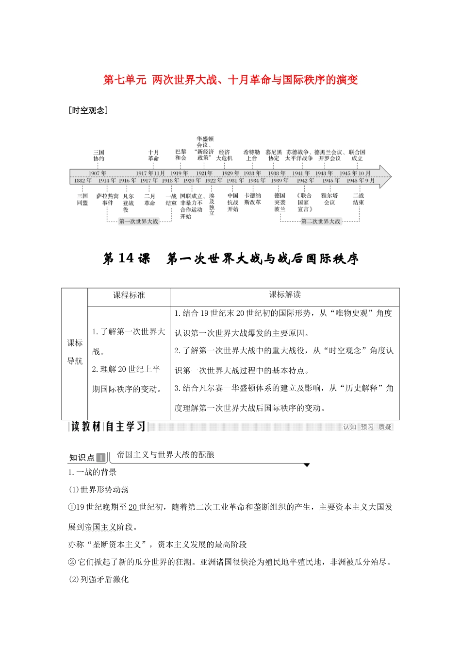 高中历史 第七单元 两次世界大战、十月革命与国际秩序的演变 第14课 第一次世界大战与战后国际秩序导学案 新人教版必修《中外历史纲要下》-新人教版高一必修历史学案_第1页