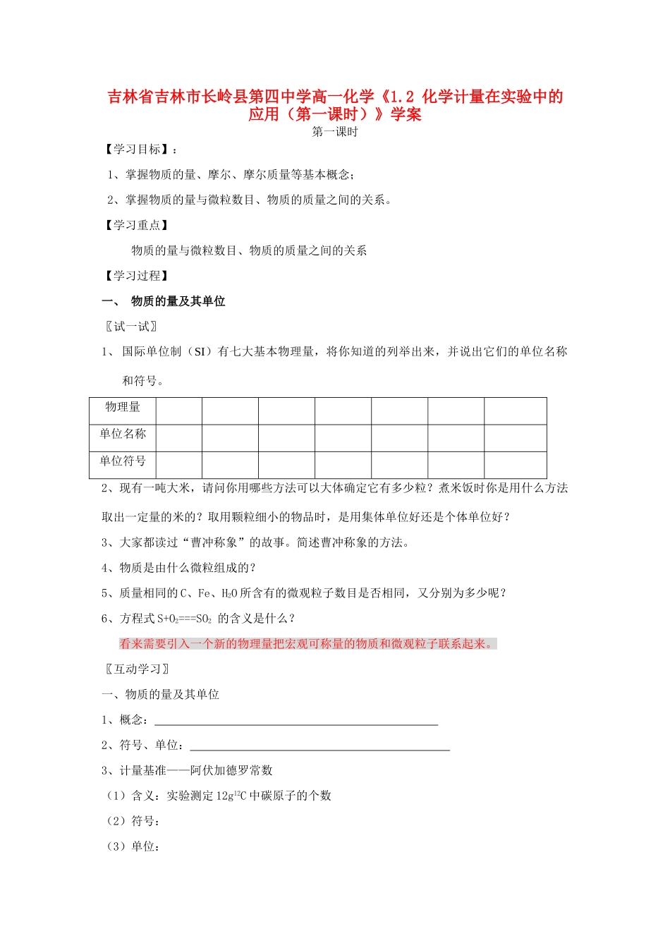 吉林省吉林市长岭县第四中学高一化学《1.2 化学计量在实验中的应用（第一课时）》学案_第1页