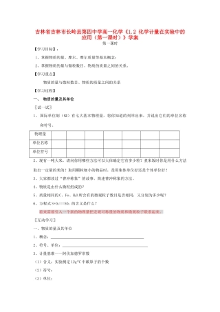 吉林省吉林市长岭县第四中学高一化学《1.2 化学计量在实验中的应用（第一课时）》学案