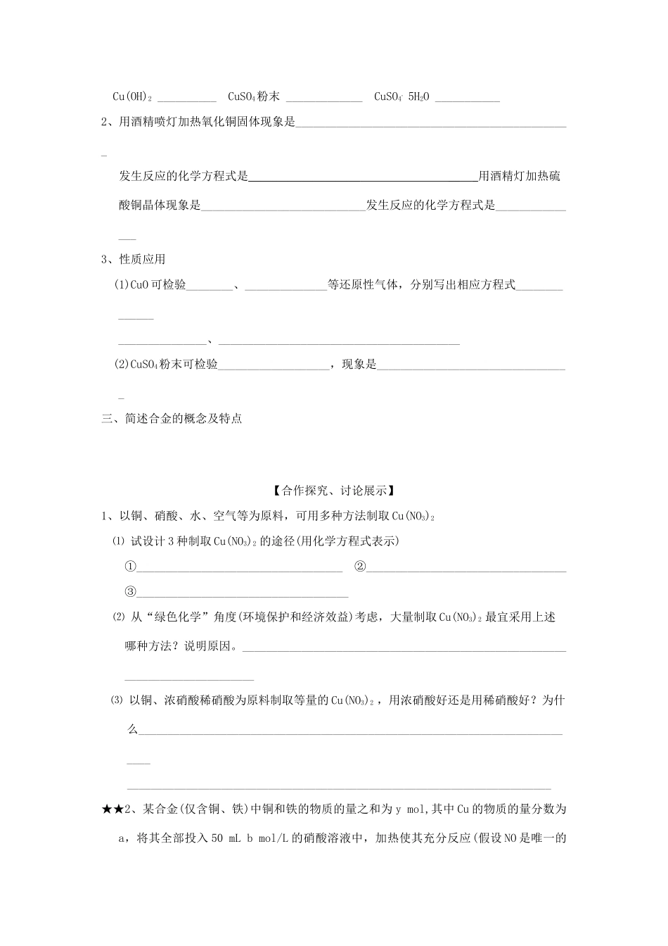 山东省昌乐二中高三化学一轮复习《铜与合金》学案-人教版高三全册化学学案_第2页