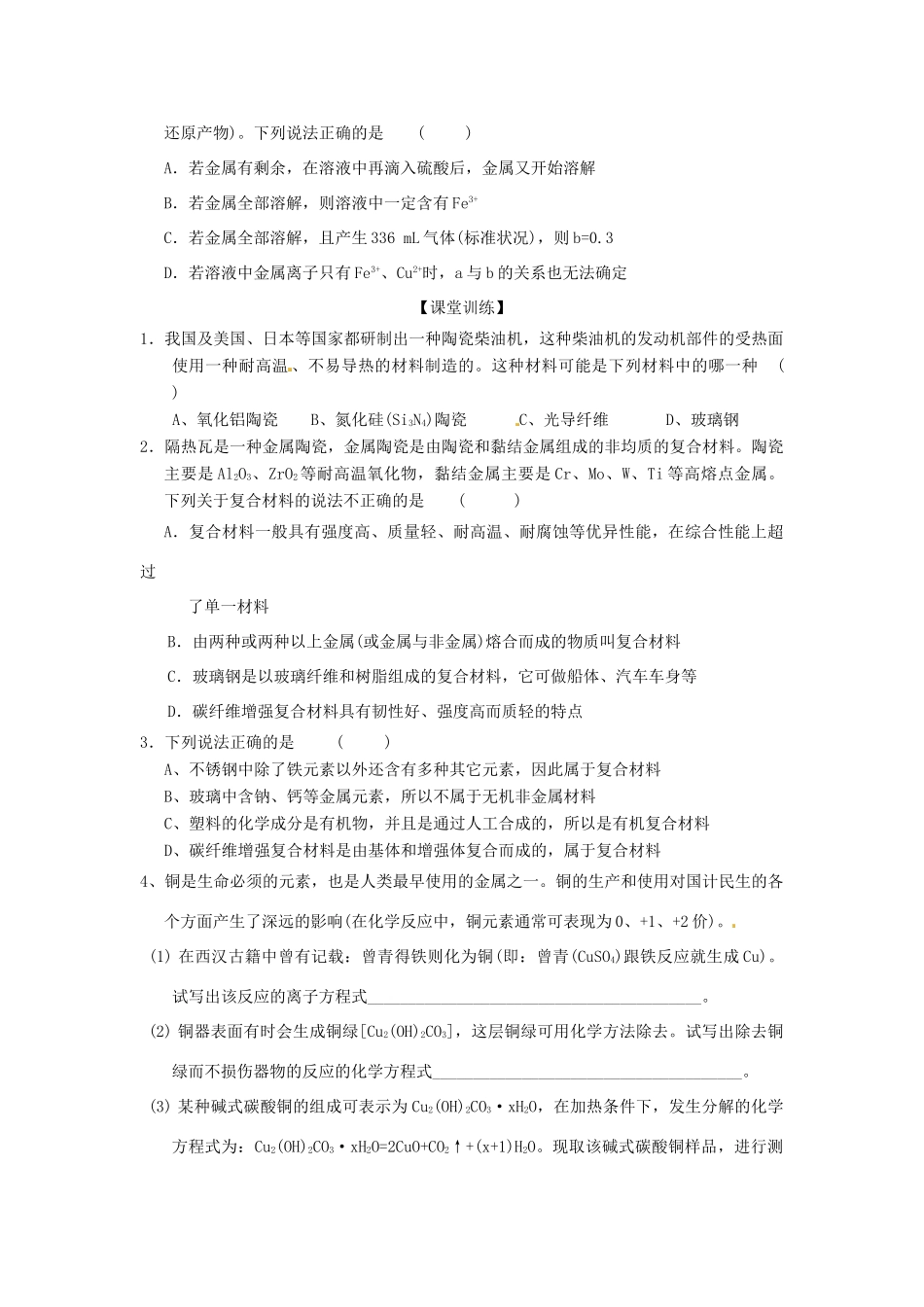 山东省昌乐二中高三化学一轮复习《铜与合金》学案-人教版高三全册化学学案_第3页
