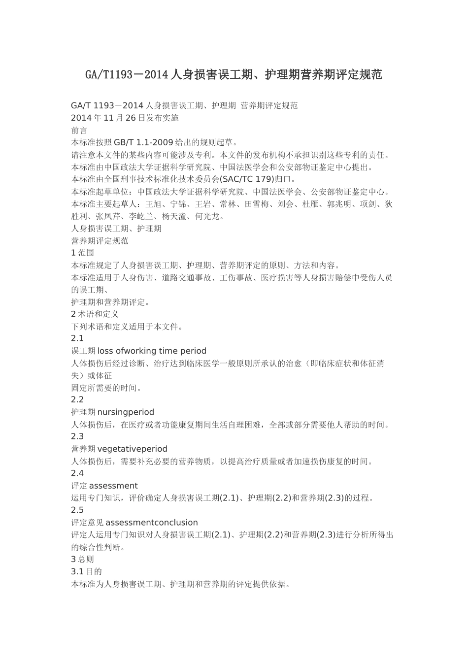 人身损害三期评定规范_第1页