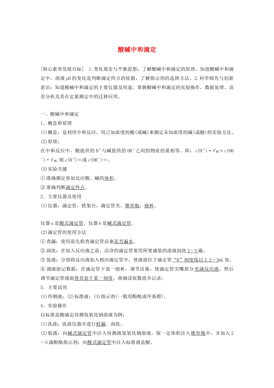 高中化学 专题3 溶液中的离子反应 第二单元 第2课时 酸碱中和滴定学案（选修4）-人教版高中选修4化学学案_第1页