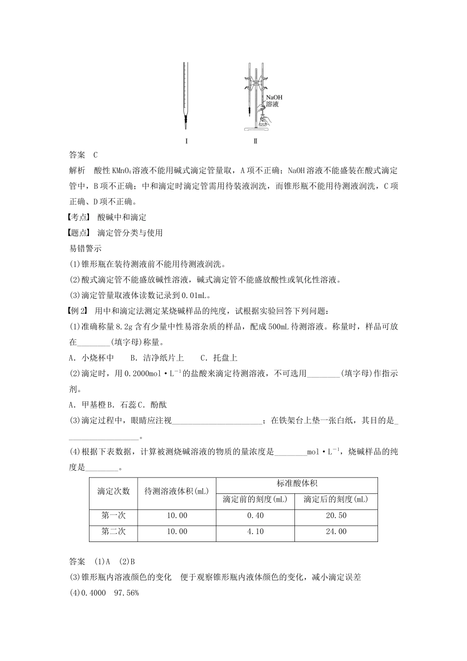 高中化学 专题3 溶液中的离子反应 第二单元 第2课时 酸碱中和滴定学案（选修4）-人教版高中选修4化学学案_第3页