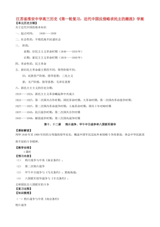 江苏省淮安中学高三历史第一轮复习 近代中国反侵略求民主的潮流学案