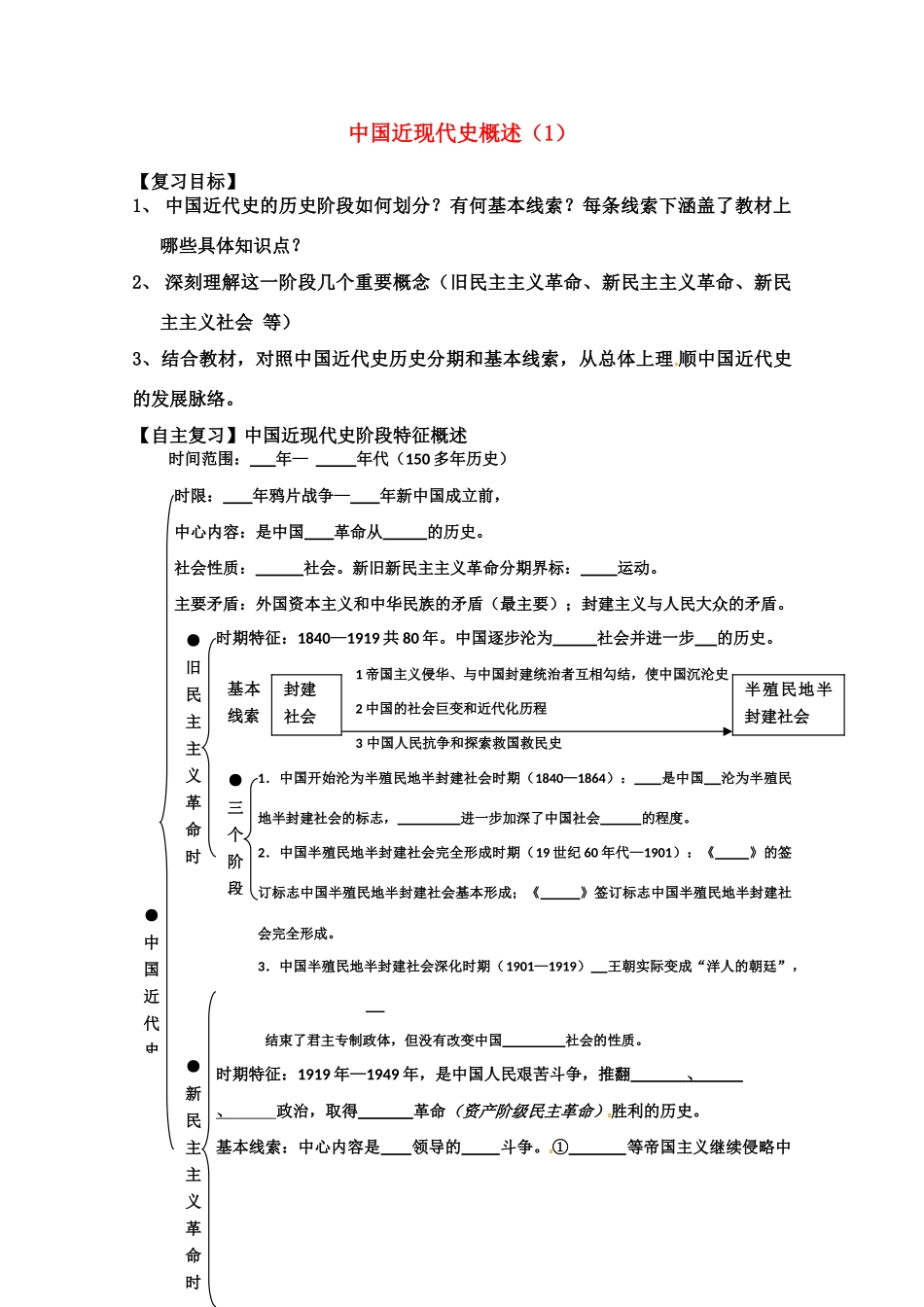 河北存瑞中学高三历史 中国近现代史总括1复习学案_第1页
