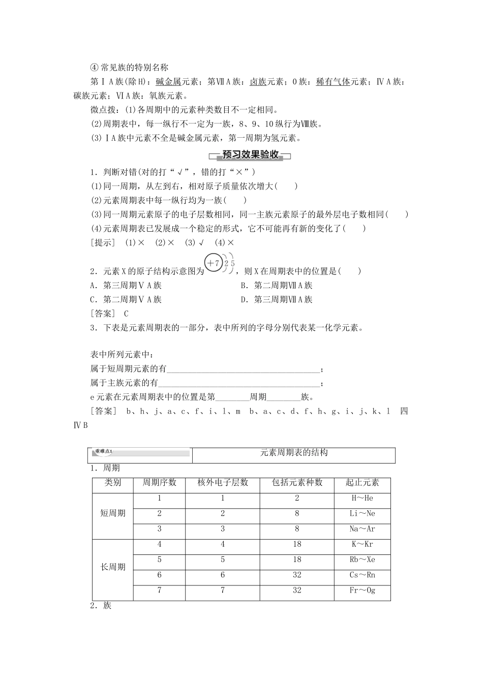 高中化学 第1章 物质结构 元素周期律 第1节 元素周期表 课时1 元素周期表的结构学案 新人教版必修2-新人教版高中必修2化学学案_第2页