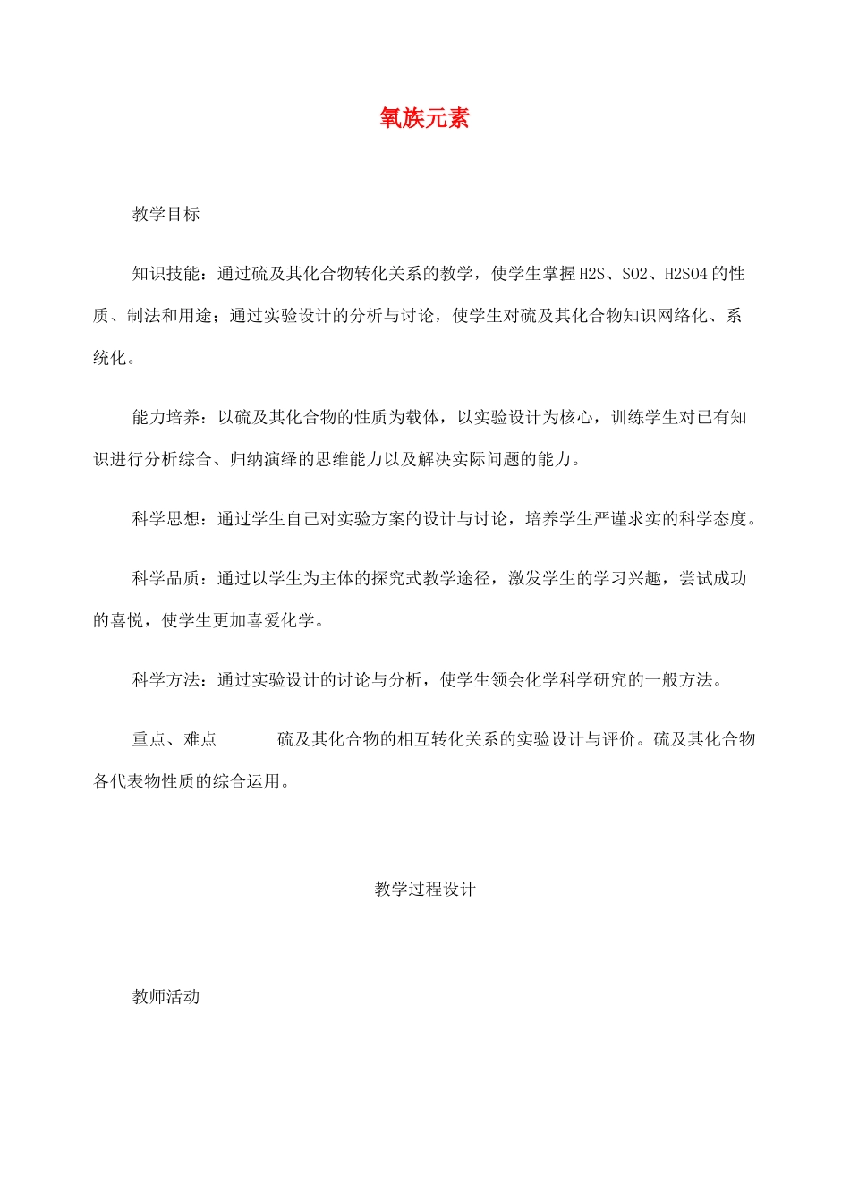 高考化学二轮复习 氧族元素全套教学案_第1页