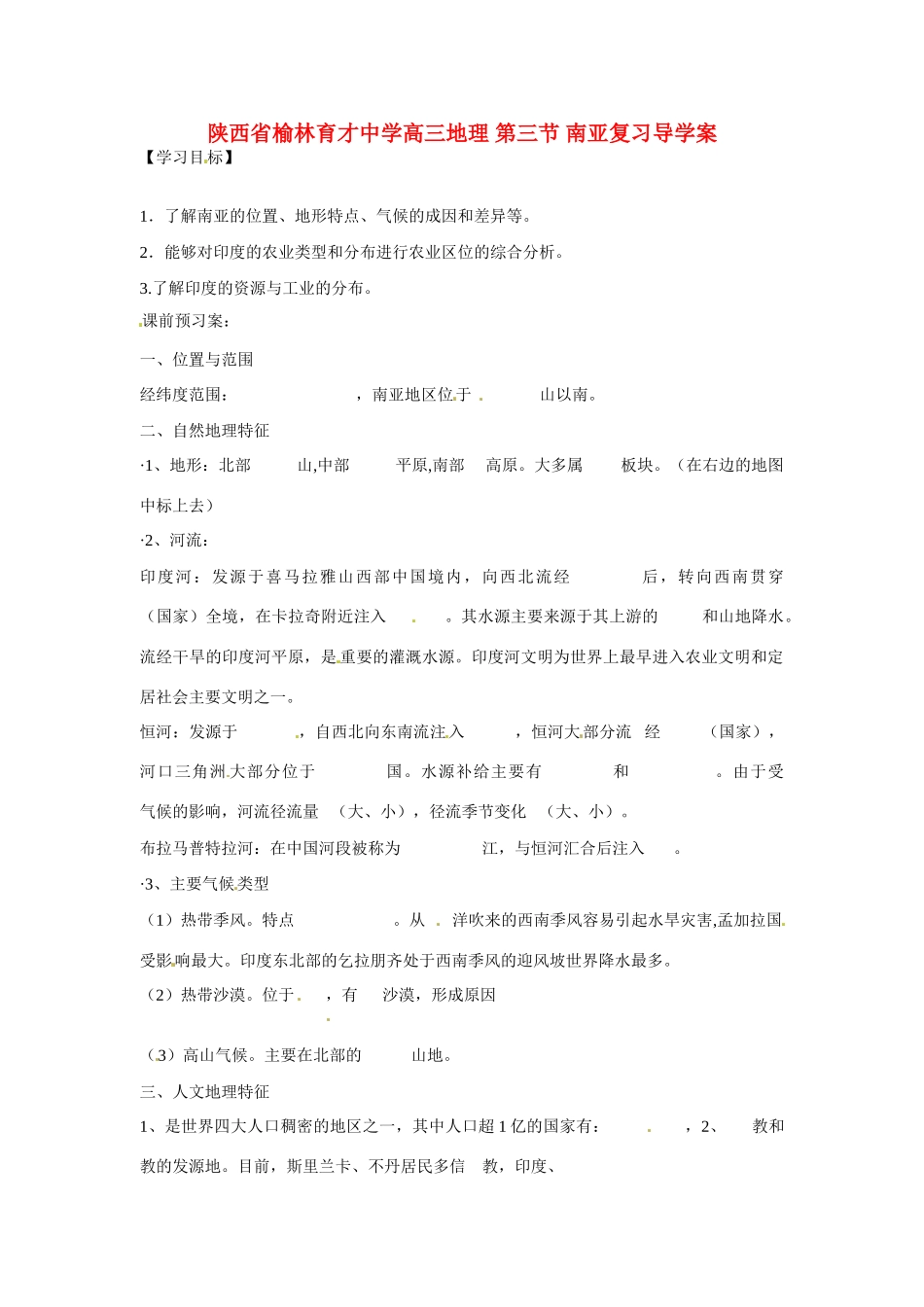 陕西省榆林育才中学高三地理 第三节 南亚复习导学案_第1页