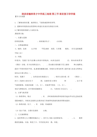 陕西省榆林育才中学高三地理 第三节 南亚复习导学案