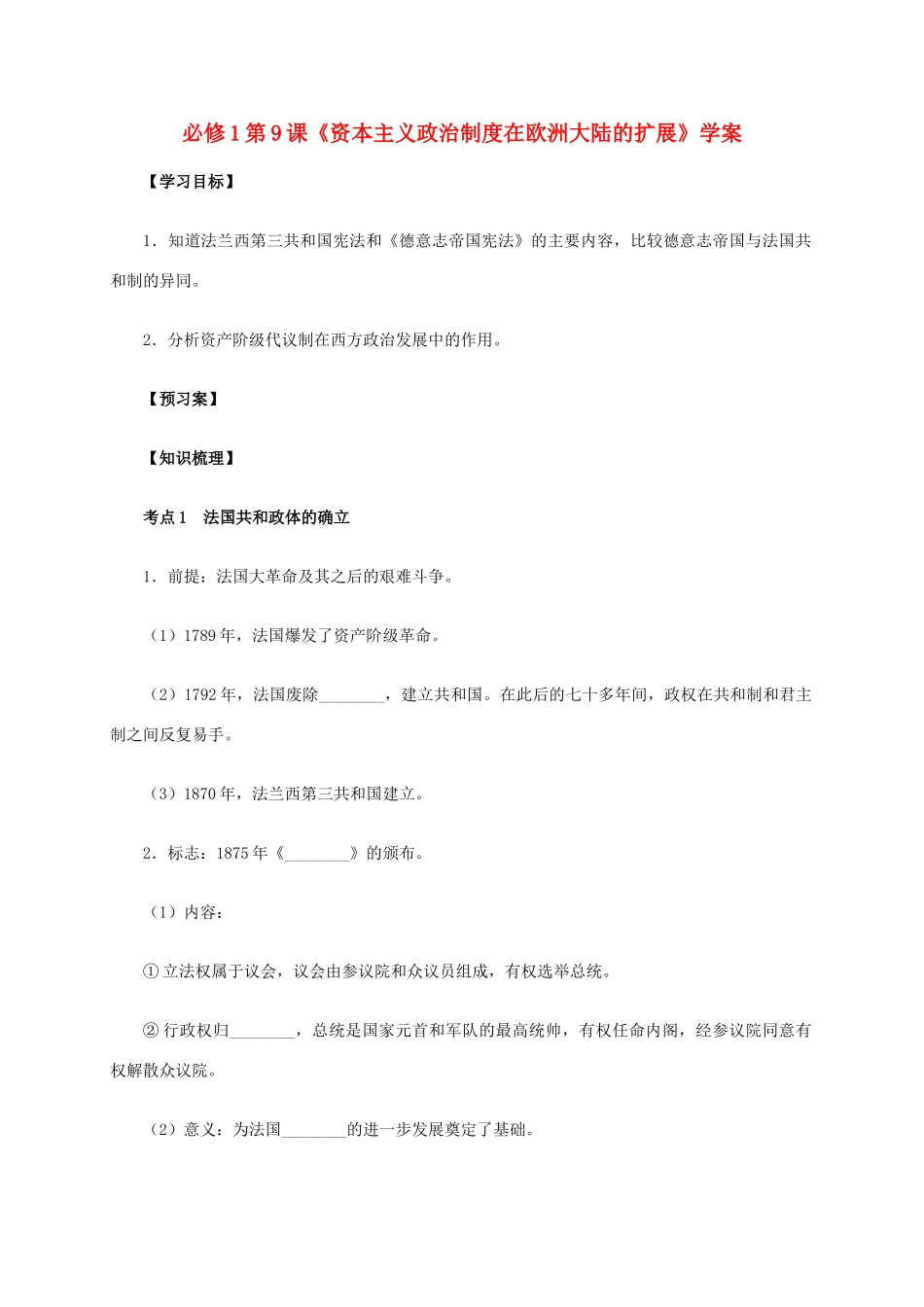 高中历史 第9课《资本主义政治制度在欧洲大陆的扩展》学案 新人教版必修1-新人教版高一必修1历史学案_第1页
