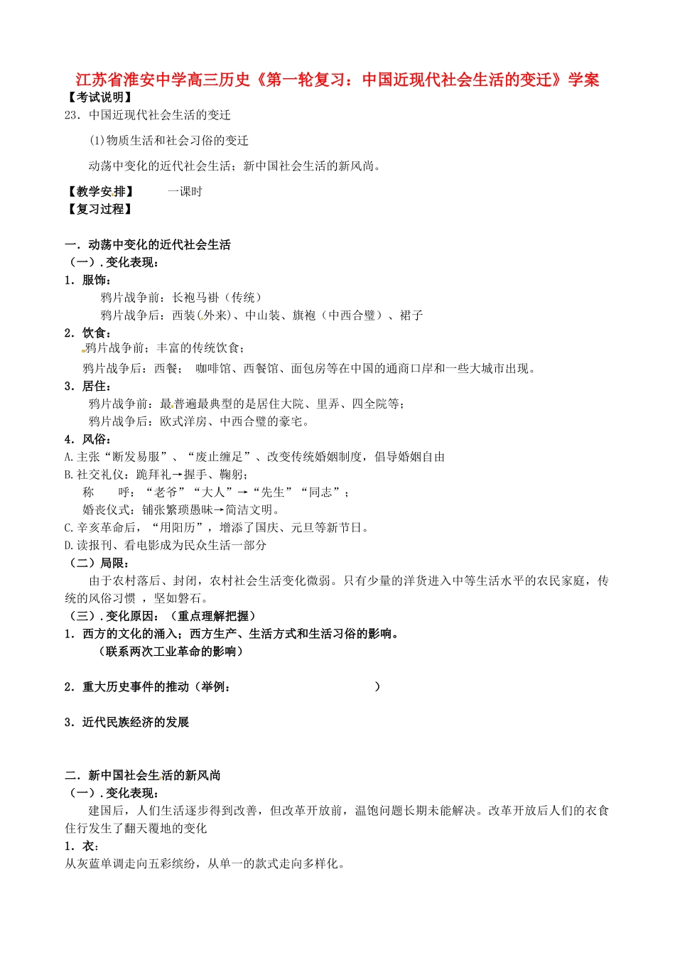 江苏省淮安中学高三历史第一轮复习 中国近现代社会生活的变迁学案_第1页