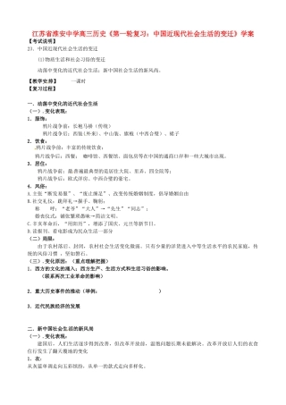 江苏省淮安中学高三历史第一轮复习 中国近现代社会生活的变迁学案