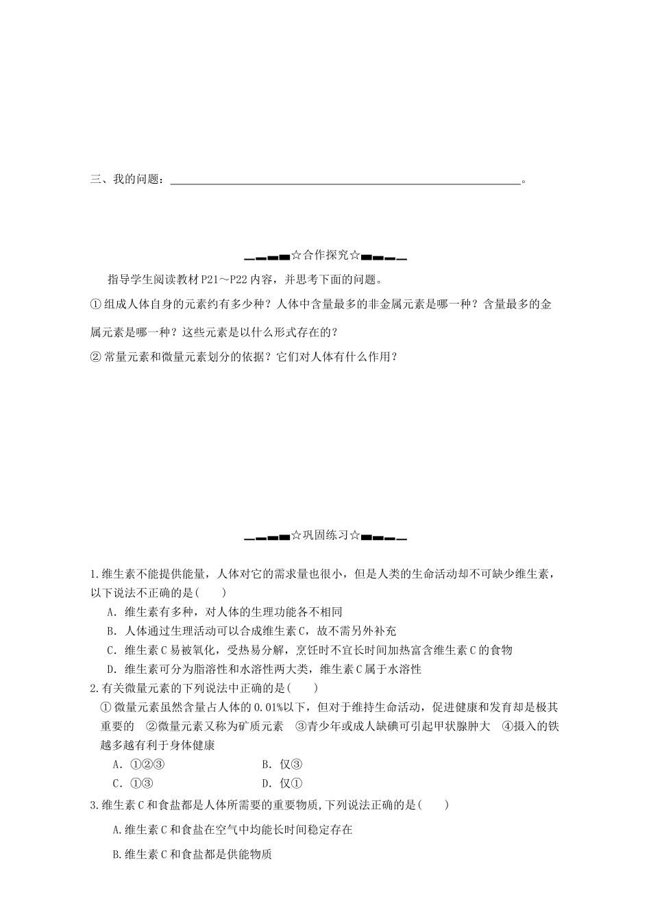 高中化学 第一章 关注营养平衡 1.4 维生素和微量元素导学案 新人教版选修1-新人教版高二选修1化学学案_第3页