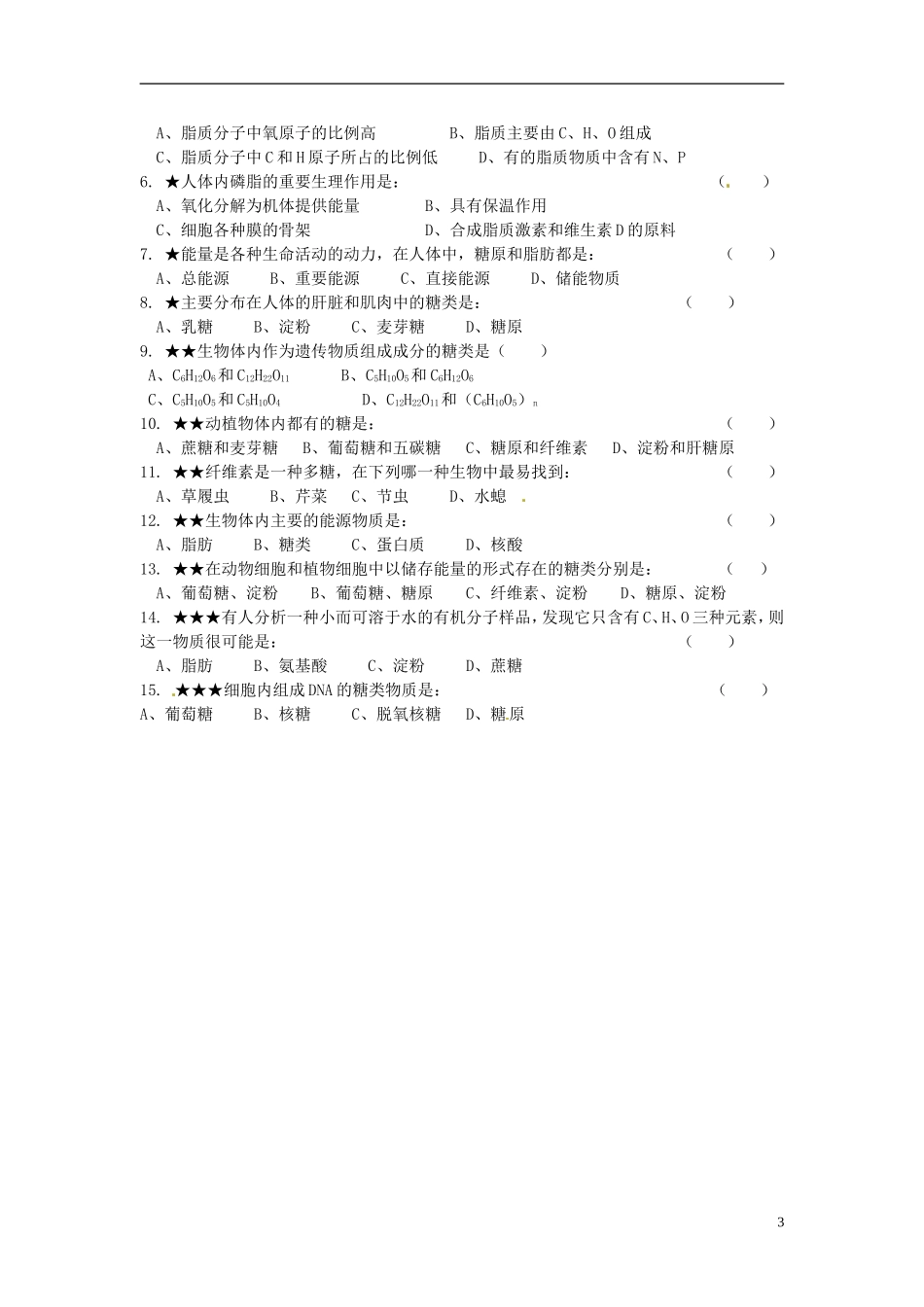 河北省邯郸四中高中生物《24细胞中的糖类和脂质》导学案 新人教版必修1_第3页