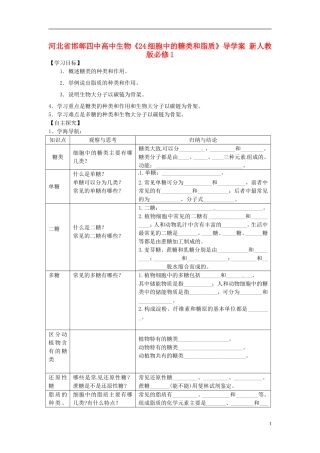 河北省邯郸四中高中生物《24细胞中的糖类和脂质》导学案 新人教版必修1