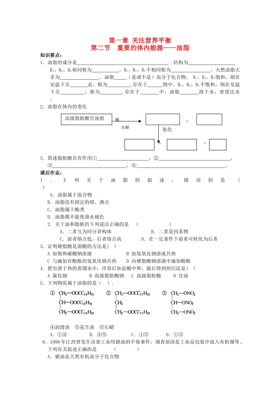 高中化学 1.2《重要的体内能源－油脂》学案 新人教版选修1_第1页