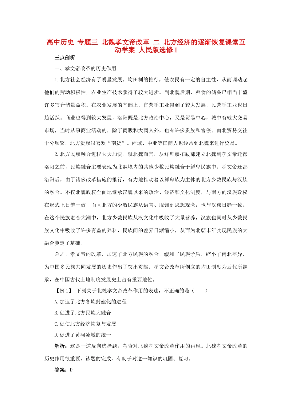 高中历史 专题三 北魏孝文帝改革 二 北方经济的逐渐恢复课堂互动学案 人民版选修1-人民版高二选修1历史学案_第1页