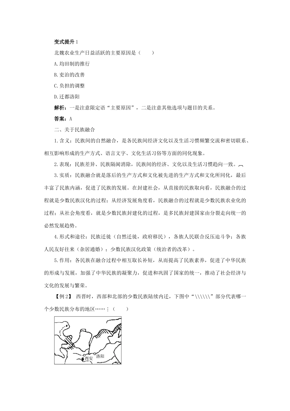 高中历史 专题三 北魏孝文帝改革 二 北方经济的逐渐恢复课堂互动学案 人民版选修1-人民版高二选修1历史学案_第2页