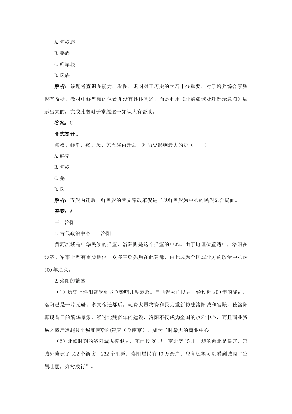 高中历史 专题三 北魏孝文帝改革 二 北方经济的逐渐恢复课堂互动学案 人民版选修1-人民版高二选修1历史学案_第3页