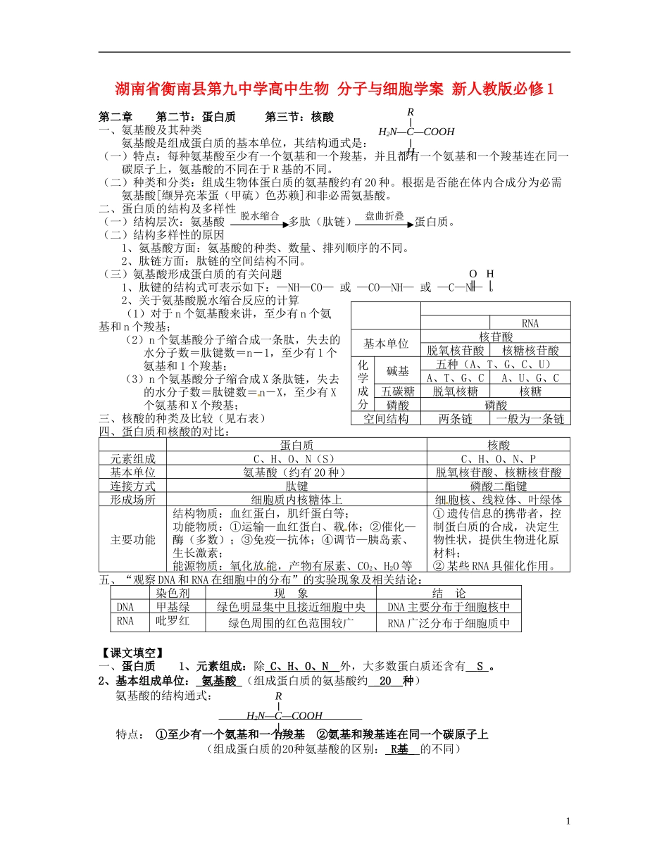 湖南省衡南县第九中学高中生物 分子与细胞学案 新人教版必修1_第1页