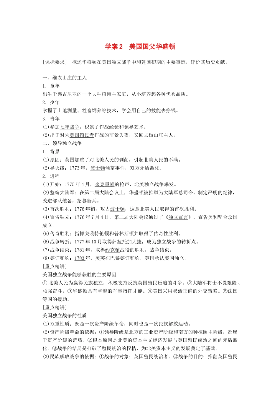 高中历史 第三单元 欧美资产阶级革命时代的杰出人物 课时2 美国国父华盛顿学案 新人教版选修4-新人教版高二选修4历史学案_第1页
