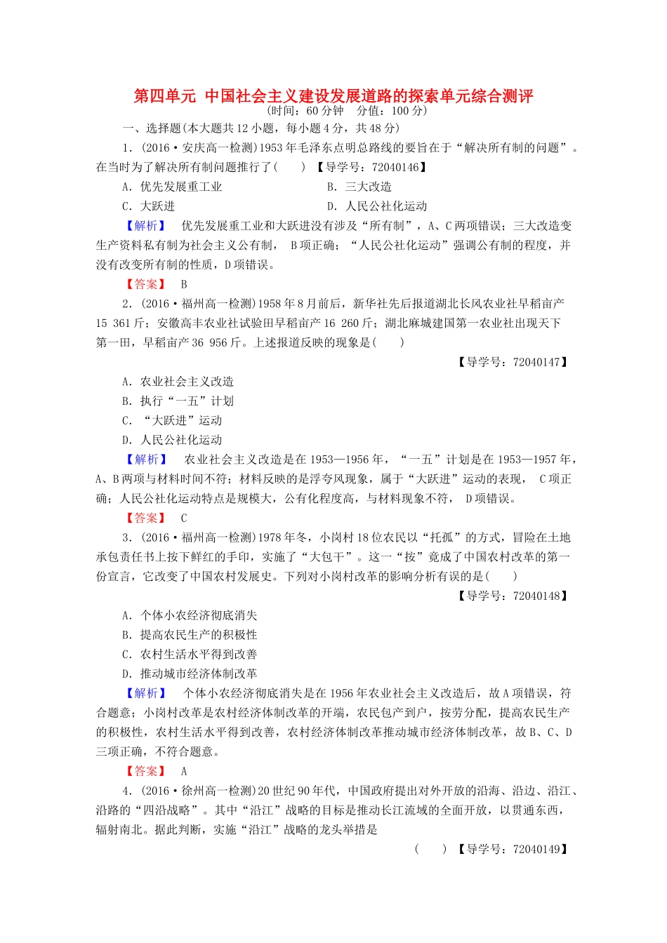 高中历史 第四单元 中国社会主义建设发展道路的探索单元综合测评学案 岳麓版必修2-岳麓版高中必修2历史学案_第1页