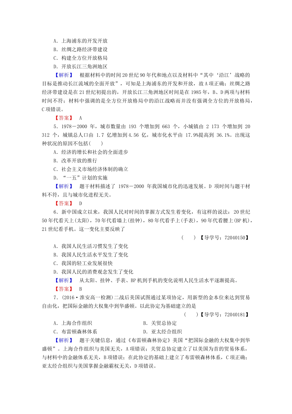 高中历史 第四单元 中国社会主义建设发展道路的探索单元综合测评学案 岳麓版必修2-岳麓版高中必修2历史学案_第2页