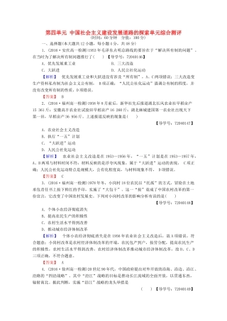 高中历史 第四单元 中国社会主义建设发展道路的探索单元综合测评学案 岳麓版必修2-岳麓版高中必修2历史学案