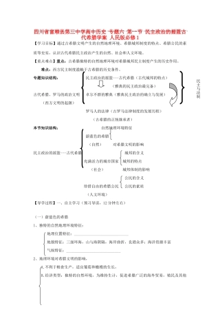 四川省富顺县第三中学高中历史 专题六 第一节 民主政治的摇篮古代希腊学案 人民版必修1