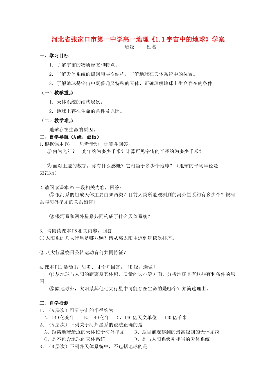 河北省张家口市第一中学高一地理《1.1宇宙中的地球》学案_第1页