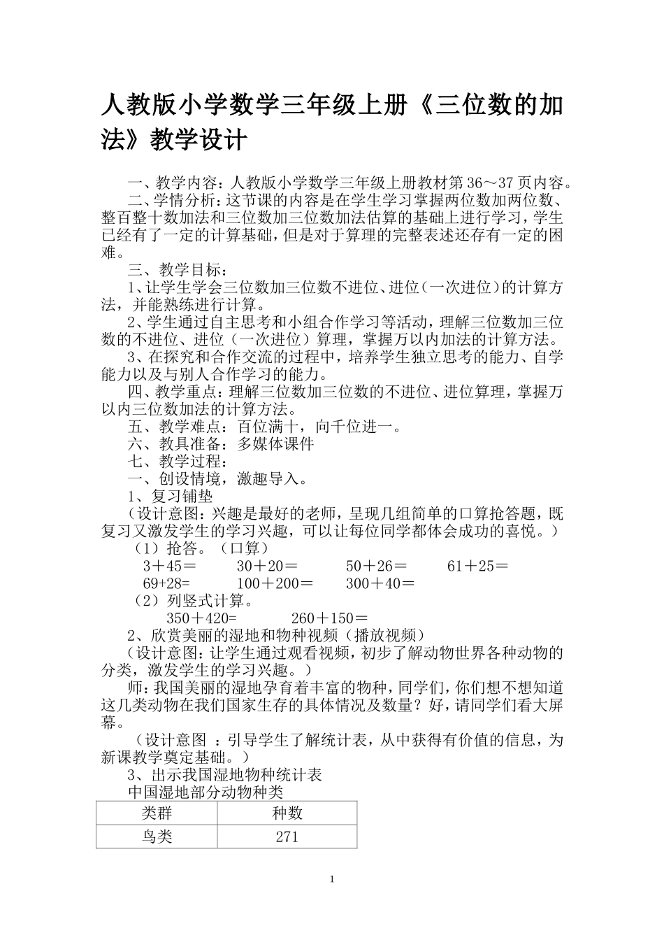人教版小学数学三年级上册《三位数的加法》教学设计_第1页