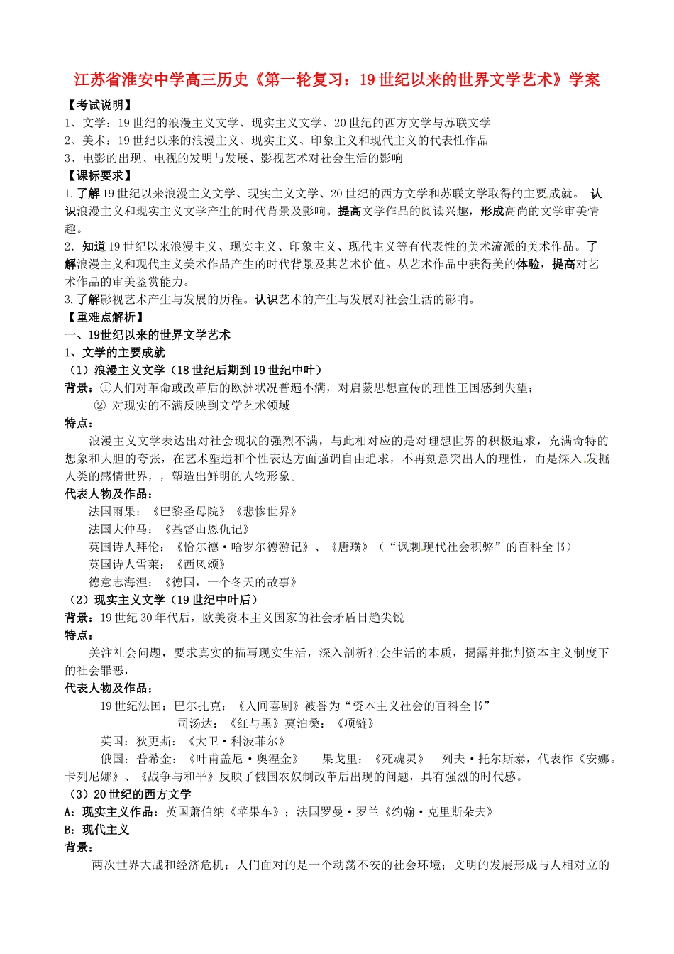 江苏省淮安中学高三历史第一轮复习 19世纪以来的世界文学艺术学案_第1页