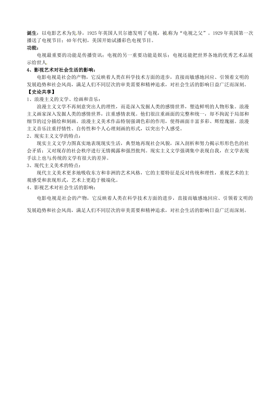 江苏省淮安中学高三历史第一轮复习 19世纪以来的世界文学艺术学案_第3页