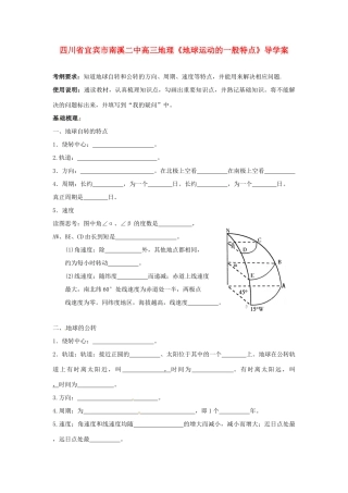 四川省宜宾市南溪二中高三地理《地球运动的一般特点》导学案