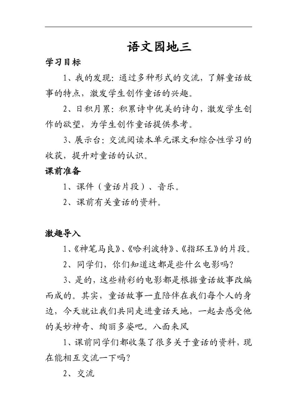 人教版四年级语文上册语文园地三-教学设计_第1页