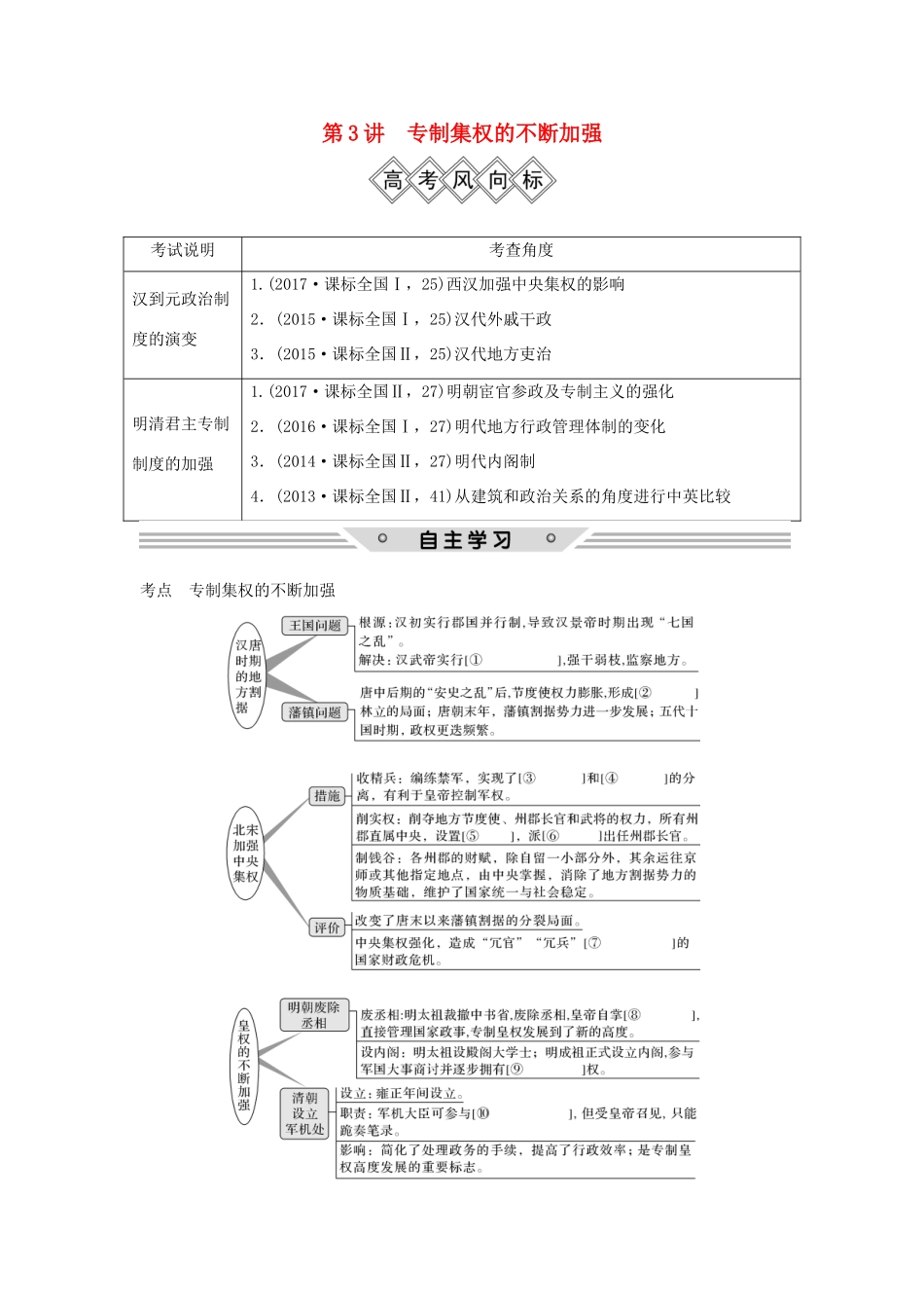 高考历史一轮复习 第一单元 中国古代的中央集权制度 第3讲 专制集权的不断加强学案 岳麓版-岳麓版高三全册历史学案_第1页